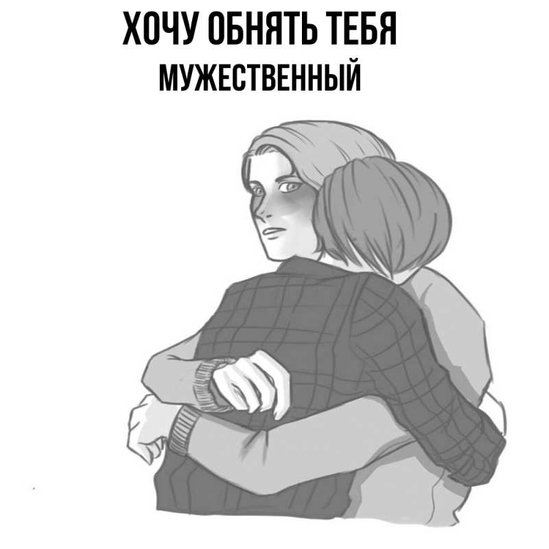 Картинка Хочу обнять тебя, Мужественный
