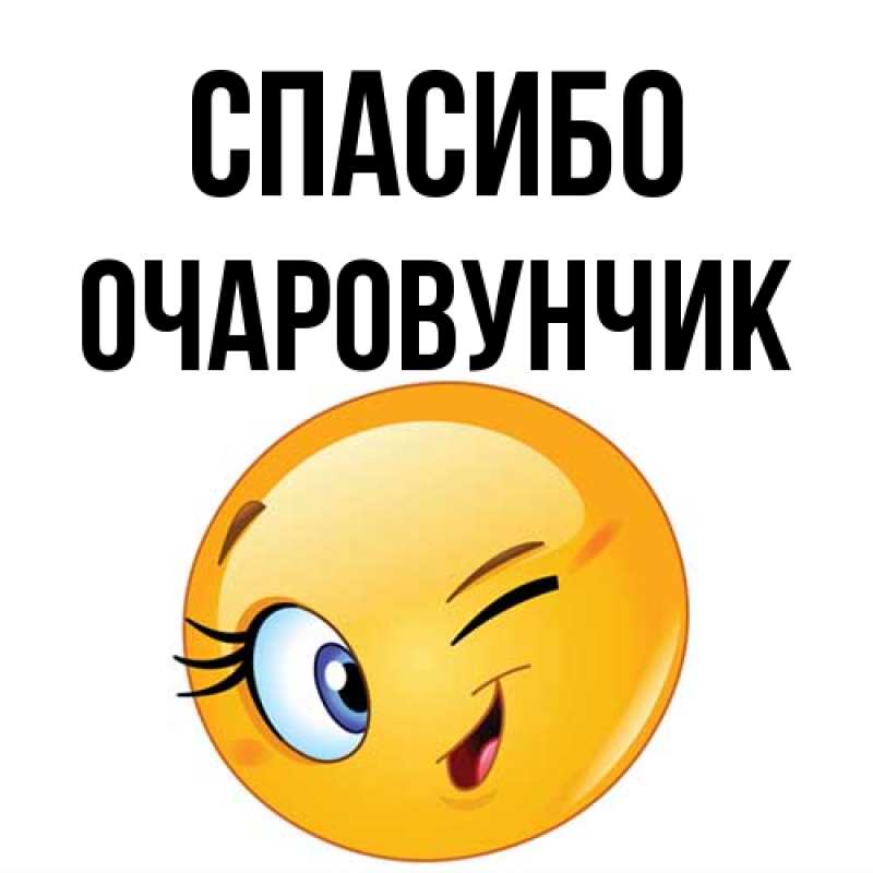Картинка Спасибо, Очаpовунчик