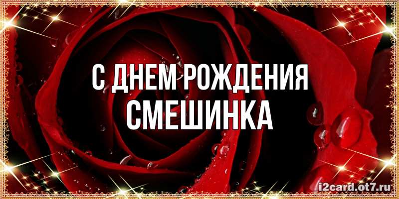 Картинка С днем рождения, Смешинка