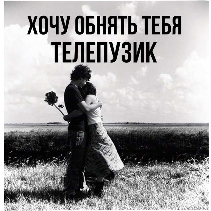 Картинка Хочу обнять тебя, Телепузик