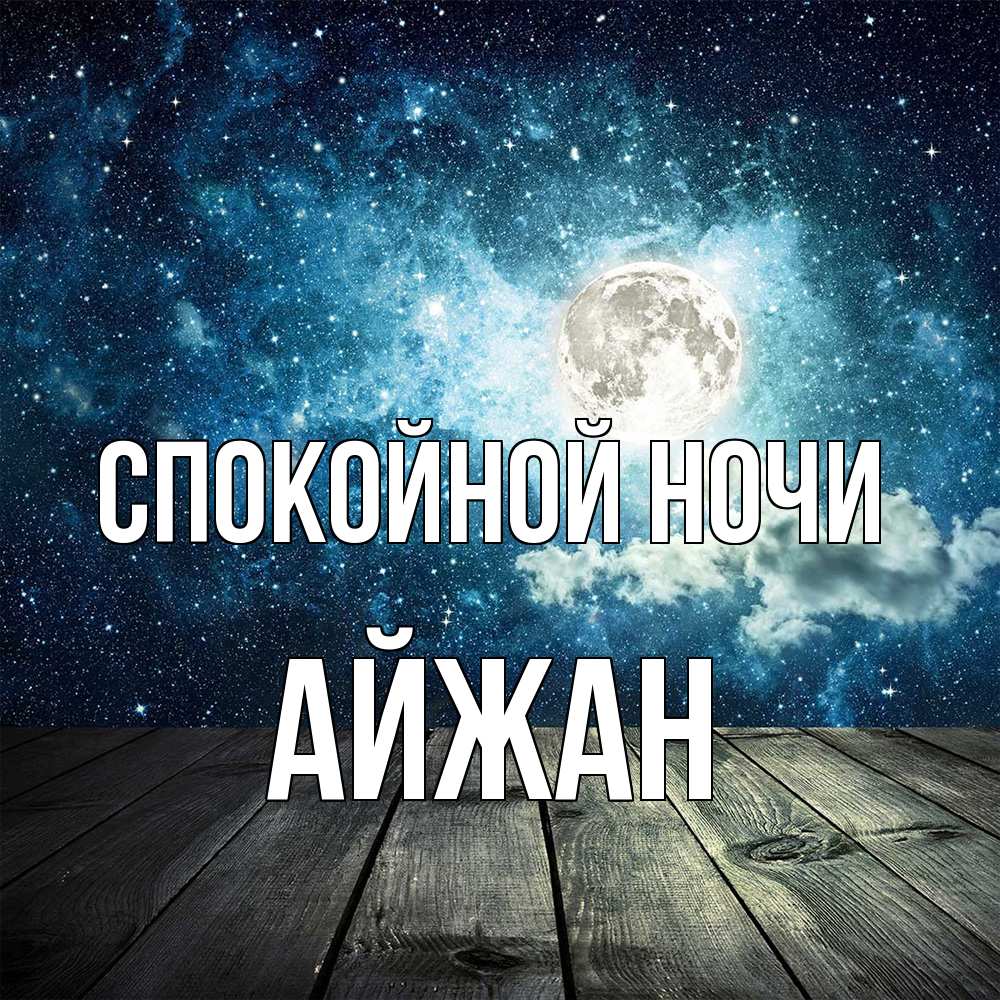 Открытка на каждый день с именем, Айжан Спокойной ночи луна Прикольная открытка с пожеланием онлайн скачать бесплатно 