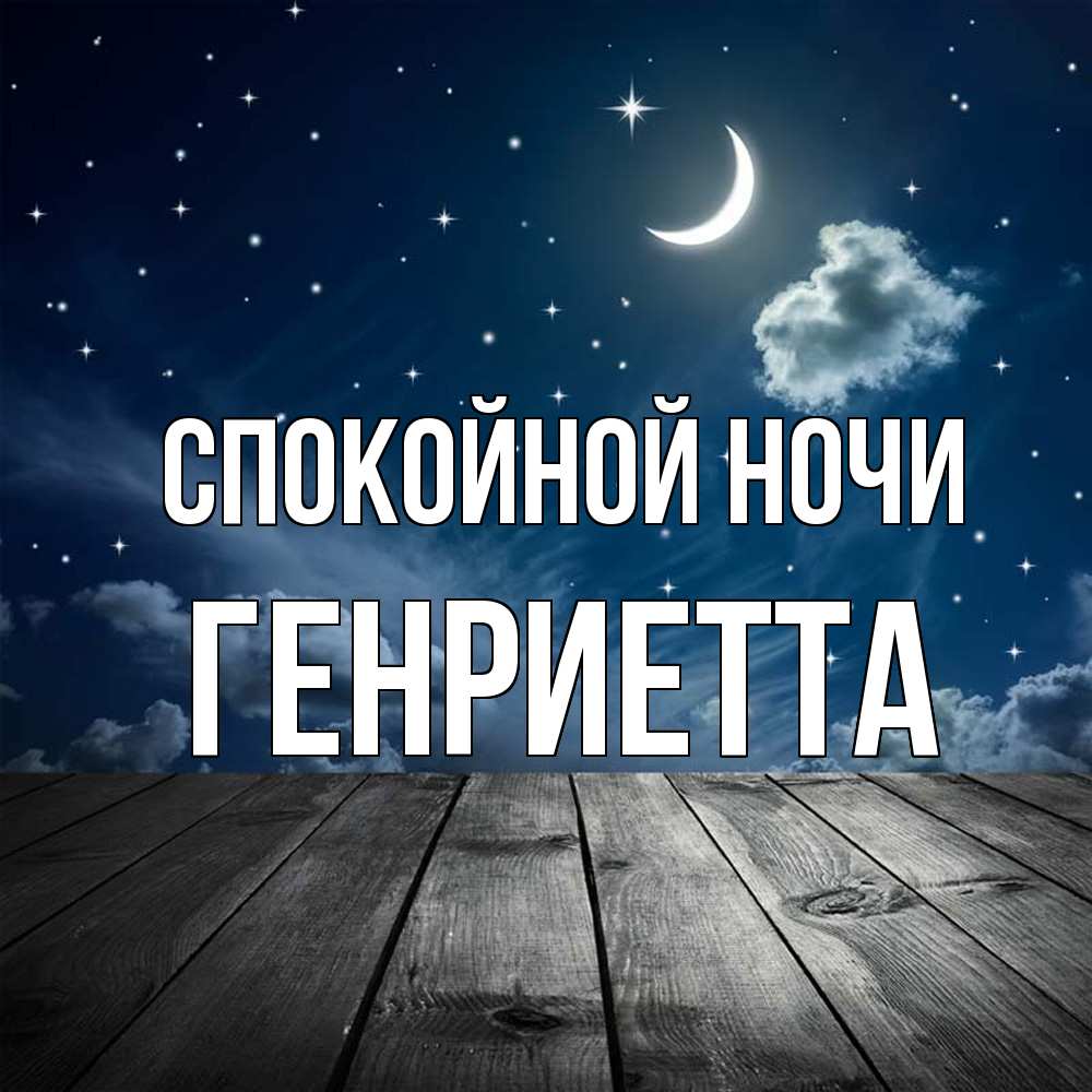 Открытка на каждый день с именем, Генриетта Спокойной ночи месяц и звезда Прикольная открытка с пожеланием онлайн скачать бесплатно 