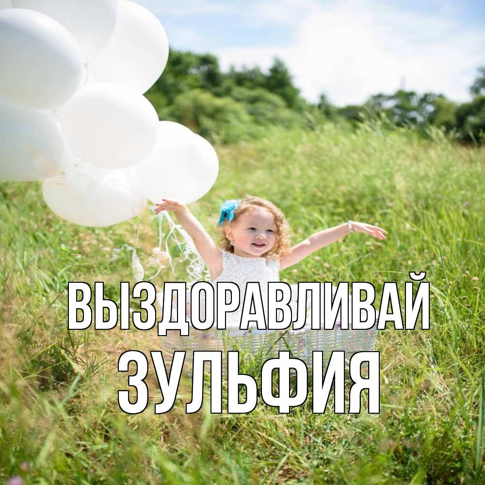 Открытка на каждый день с именем, Зульфия Выздоравливай девочка сидит в корзине наверное от этого больной должен выздороветь Прикольная открытка с пожеланием онлайн скачать бесплатно 