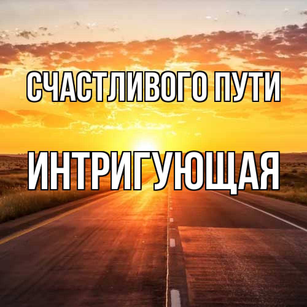 Открытка на каждый день с именем, Интригующая Счастливого пути солнечный свет, закат Прикольная открытка с пожеланием онлайн скачать бесплатно 