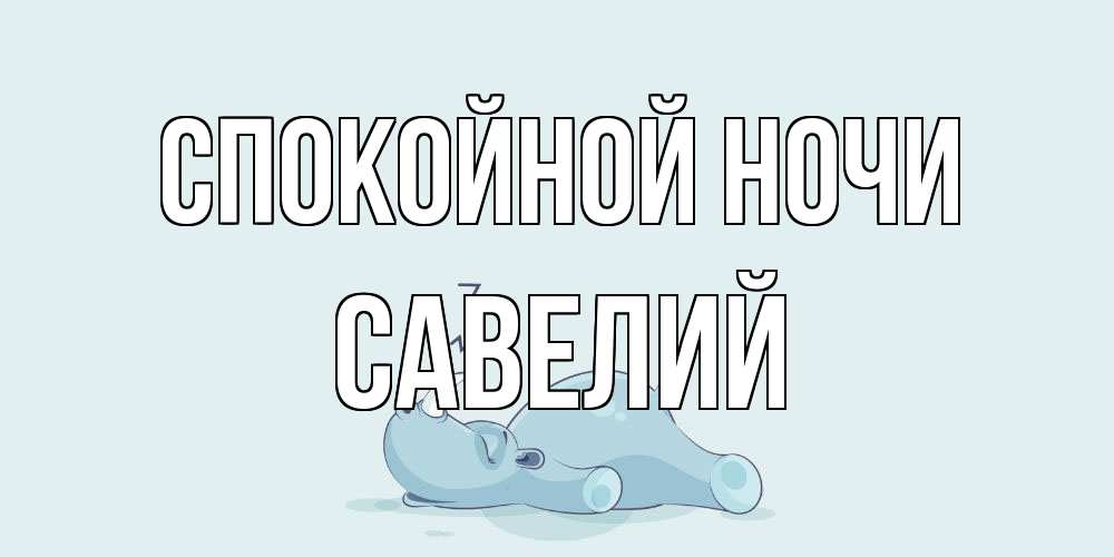 Открытка на каждый день с именем, Савелий Спокойной ночи сладких снов с носорогом Прикольная открытка с пожеланием онлайн скачать бесплатно 
