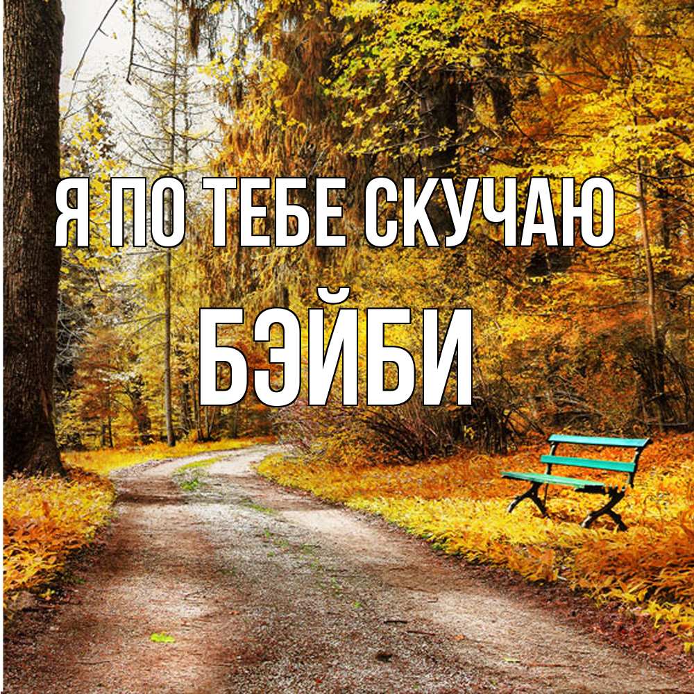 Открытка на каждый день с именем, бэйби Я по тебе скучаю зеленая лавочка и осенний лес Прикольная открытка с пожеланием онлайн скачать бесплатно 