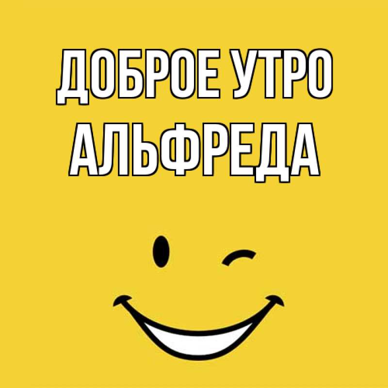 Картинка Доброе утро, Альфреда