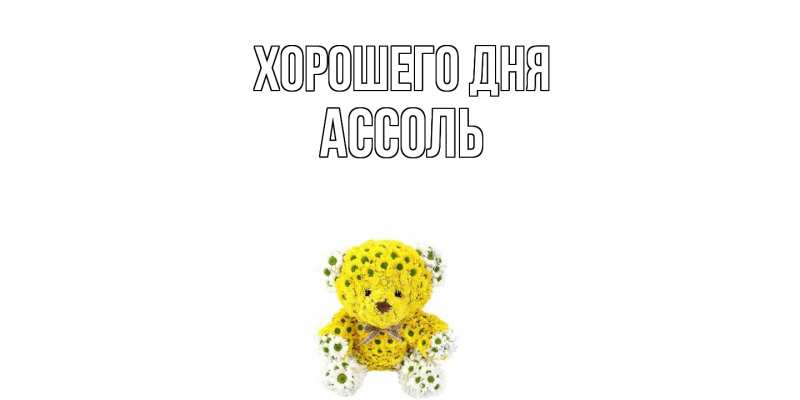 Картинка Хорошего дня, Ассоль