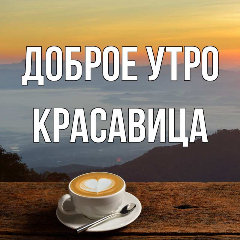 Картинка Доброе утро, Красавица