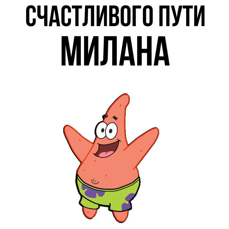 Картинка Счастливого пути, Милана