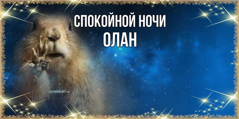 Картинка Спокойной ночи, Олан