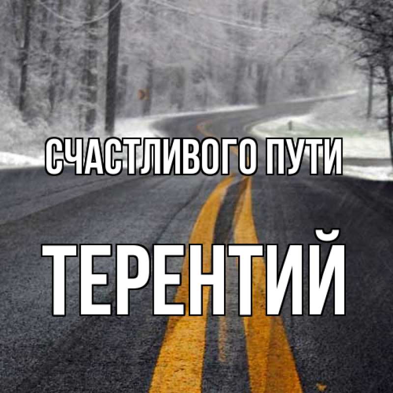 Картинка Счастливого пути, Терентий