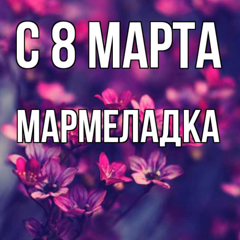 Картинка C 8 МАРТА, мармеладка
