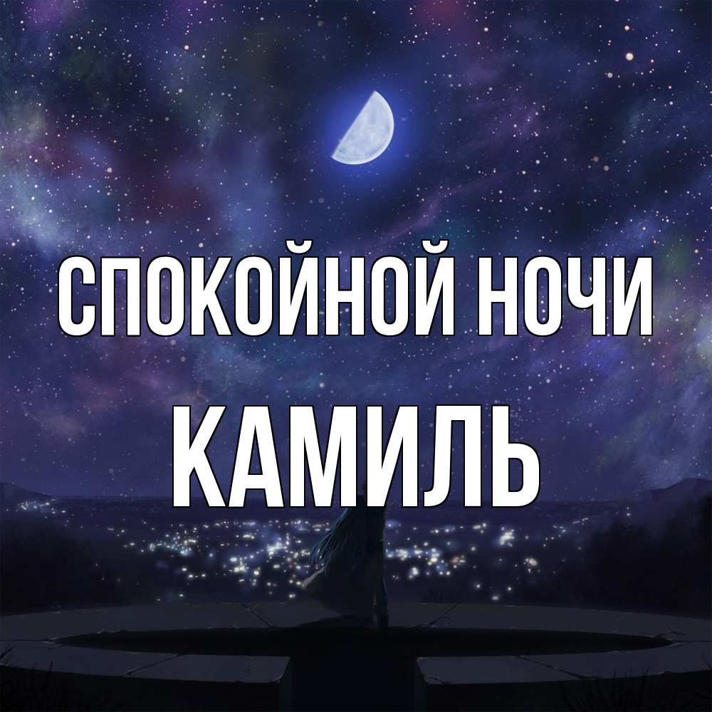 Открытка на каждый день с именем, Камиль Спокойной ночи набережная Прикольная открытка с пожеланием онлайн скачать бесплатно 