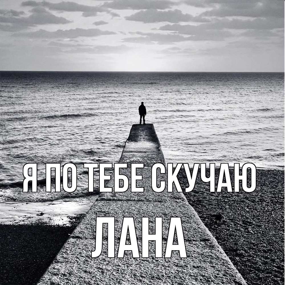 Открытка на каждый день с именем, Лана Я по тебе скучаю скучашки Прикольная открытка с пожеланием онлайн скачать бесплатно 