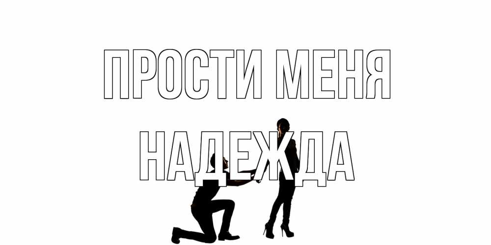 Открытка на каждый день с именем, Надежда Прости меня девушка прости меня Прикольная открытка с пожеланием онлайн скачать бесплатно 
