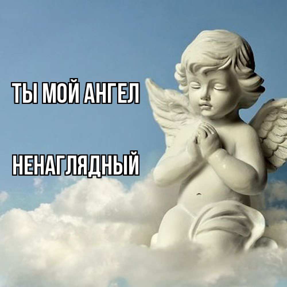 Открытка на каждый день с именем, Ненаглядный Ты мой ангел скульптура ангела на небе Прикольная открытка с пожеланием онлайн скачать бесплатно 
