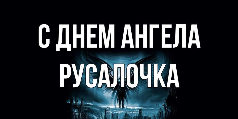 Открытка на каждый день с именем, Русалочка С днем ангела ангел, день ангела Прикольная открытка с пожеланием онлайн скачать бесплатно 