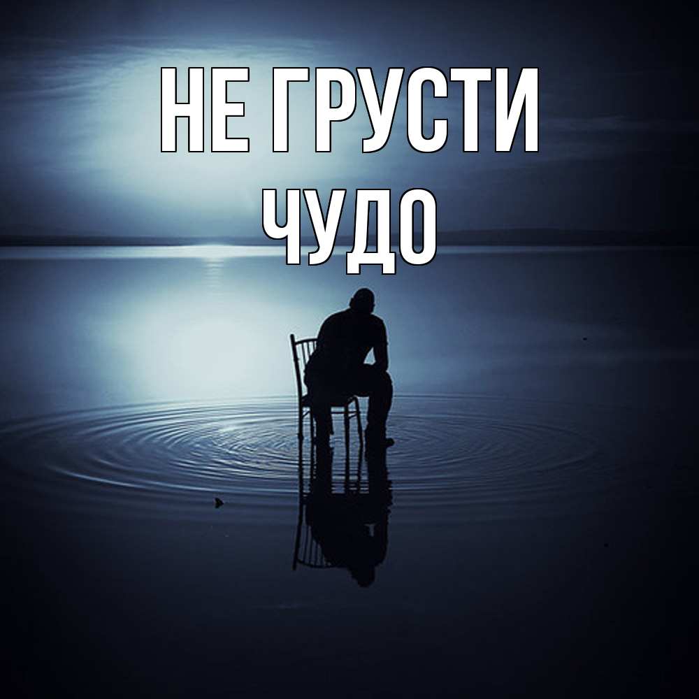 Открытка на каждый день с именем, Чудо Не грусти разводы на воде Прикольная открытка с пожеланием онлайн скачать бесплатно 