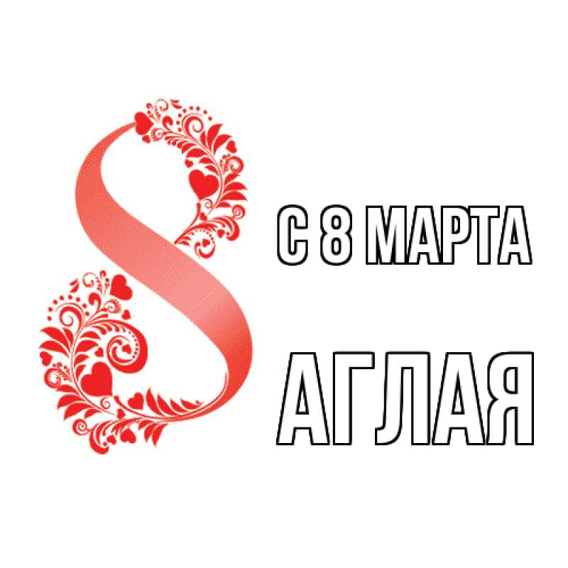 Картинка C 8 МАРТА, Аглая