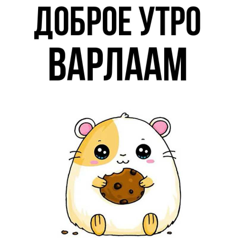 Картинка Доброе утро, Варлаам