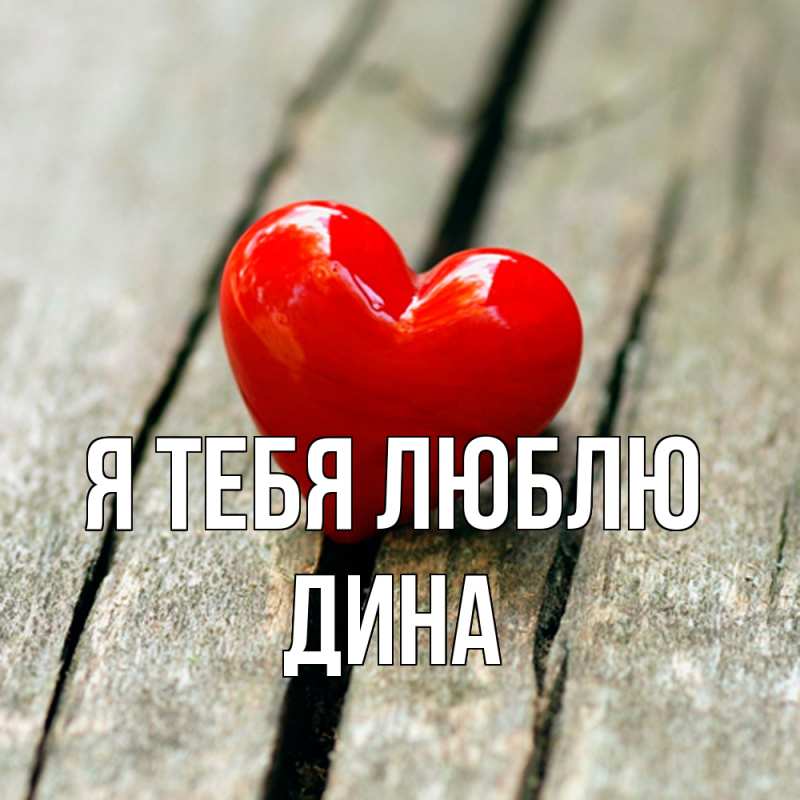 Картинка Я тебя люблю, Дина