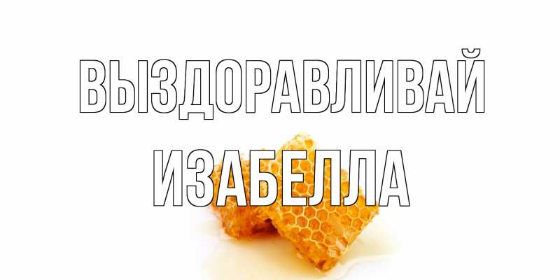 Картинка Выздоравливай, Изабелла