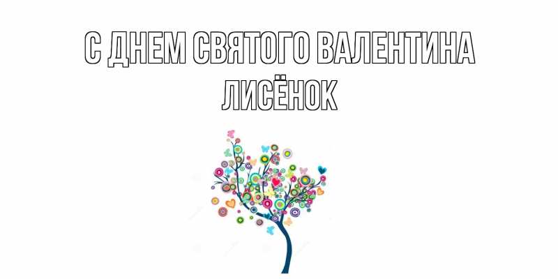Картинка С днем Святого Валентина, Лисёнок