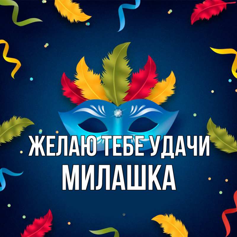 Картинка Желаю тебе удачи, Милашка