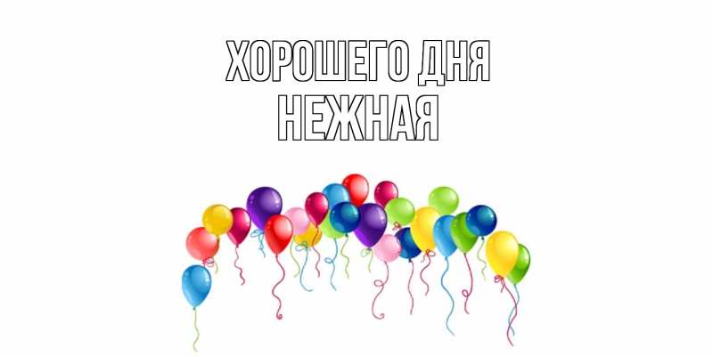 Картинка Хорошего дня, Нежная