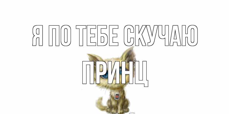 Картинка Я по тебе скучаю, Принц