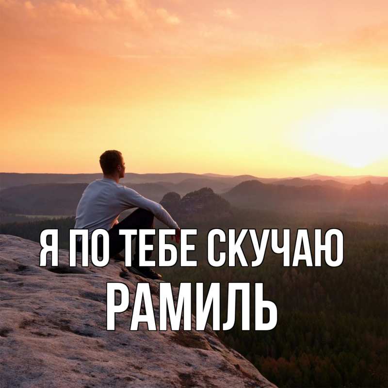 Картинка Я по тебе скучаю, Рамиль
