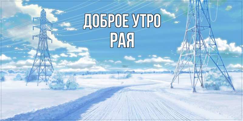 Картинка Доброе утро, Рая