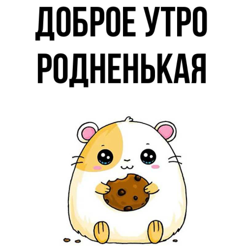 Картинка Доброе утро, Родненькая