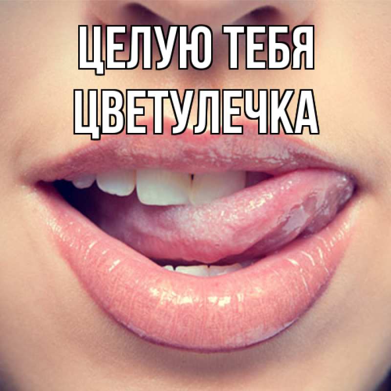 Картинка Целую тебя, Цветулечка
