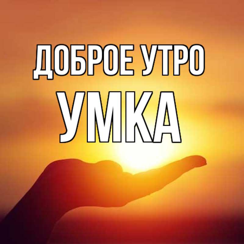 Картинка Доброе утро, умка