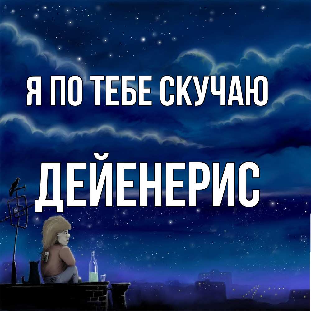 Открытка на каждый день с именем, Дейенерис Я по тебе скучаю на крыше 1 Прикольная открытка с пожеланием онлайн скачать бесплатно 