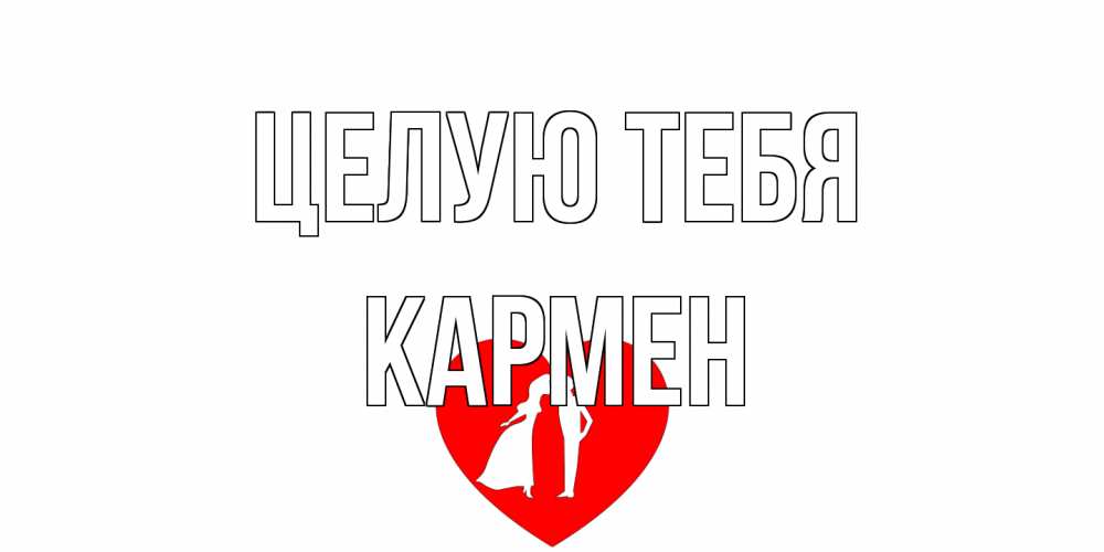 Открытка на каждый день с именем, Кармен Целую тебя сердце Прикольная открытка с пожеланием онлайн скачать бесплатно 