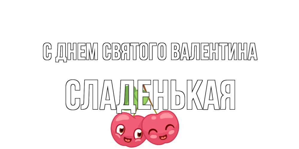 Открытка на каждый день с именем, Сладенькая С днем Святого Валентина 14 февраля день всех влюбленных Прикольная открытка с пожеланием онлайн скачать бесплатно 