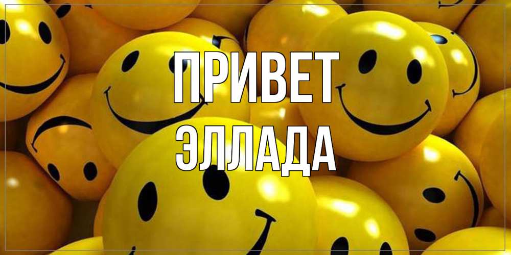 Открытка на каждый день с именем, Эллада Привет смайл Прикольная открытка с пожеланием онлайн скачать бесплатно 