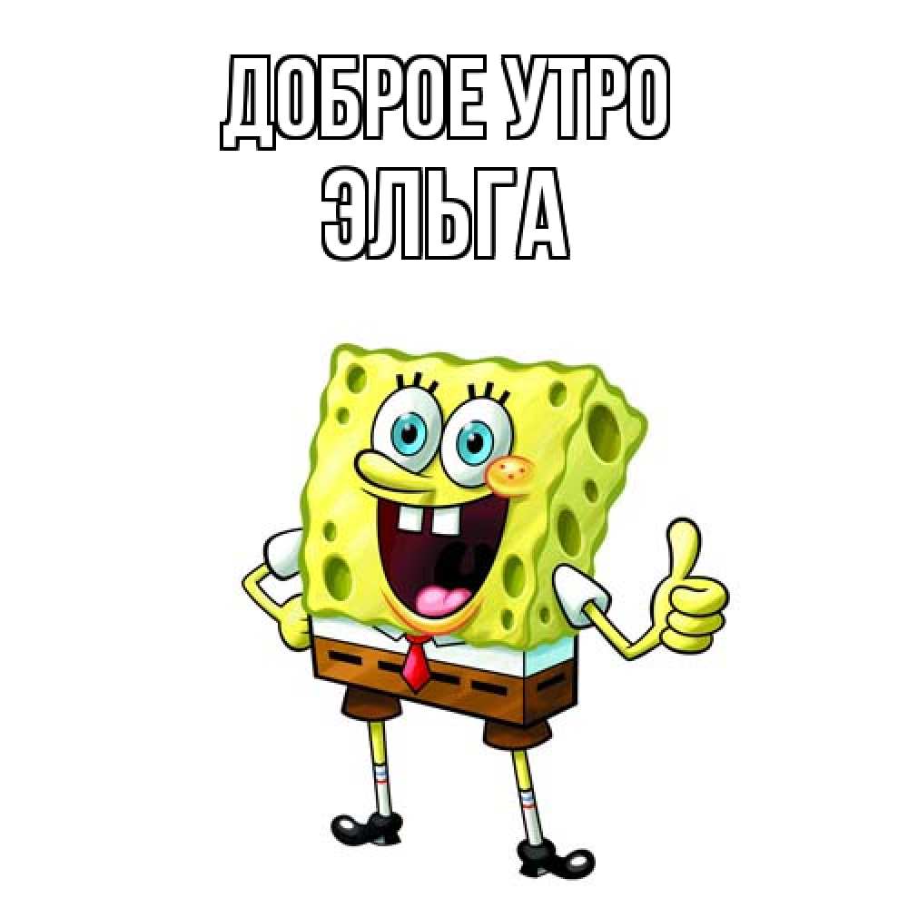 Открытка на каждый день с именем, Эльга Доброе утро герои мультфильмов николодиум Прикольная открытка с пожеланием онлайн скачать бесплатно 