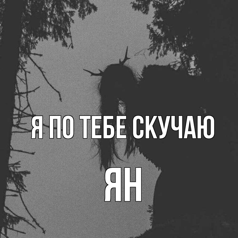 Открытка на каждый день с именем, Ян Я по тебе скучаю пугаю Прикольная открытка с пожеланием онлайн скачать бесплатно 