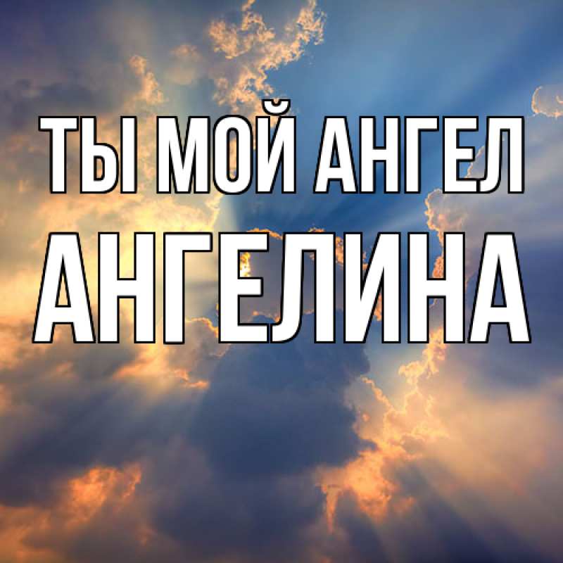 Картинка Ты мой ангел, Ангелина
