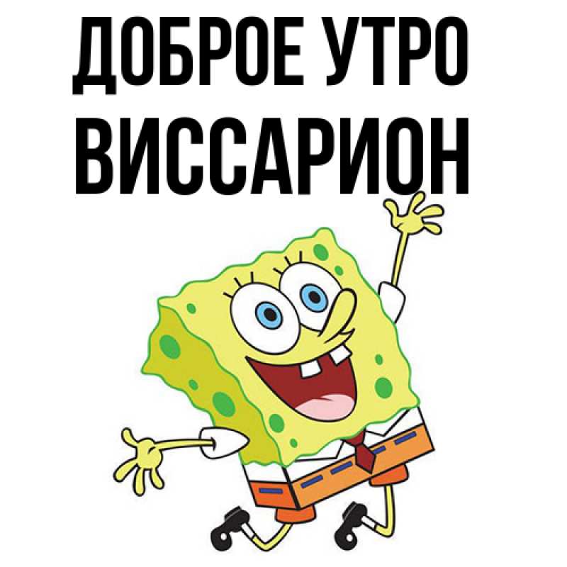 Картинка Доброе утро, Виссарион