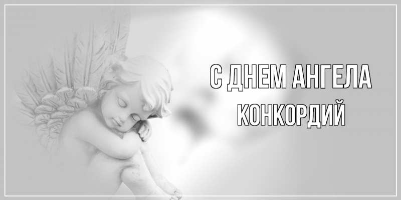 Картинка С днем ангела, Конкордий