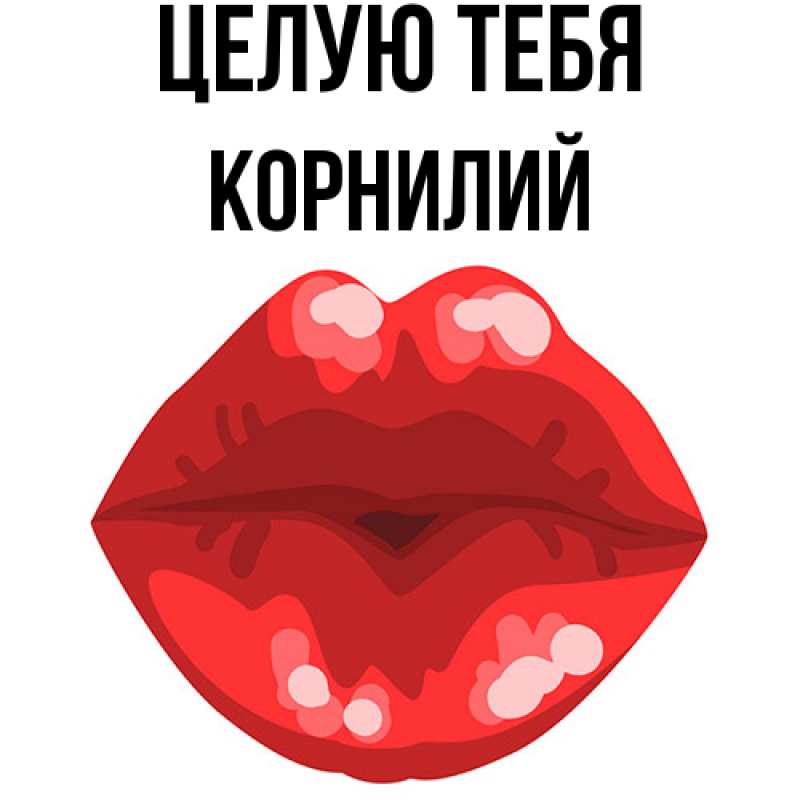 Картинка Целую тебя, Корнилий