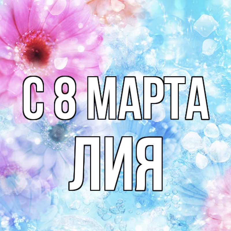 Картинка C 8 МАРТА, Лия