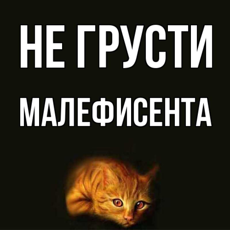 Картинка Не грусти, Малефисента