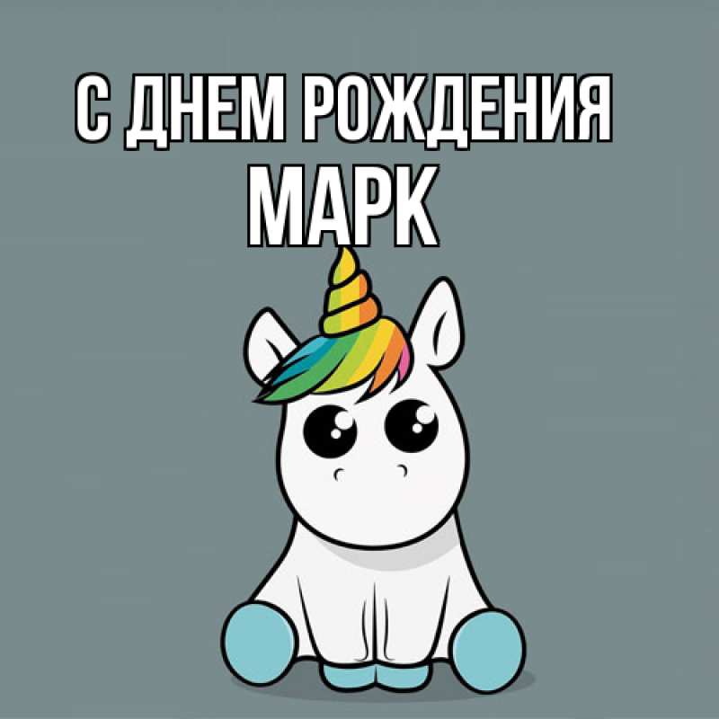 Картинка С днем рождения, Марк