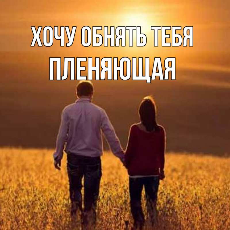 Картинка Хочу обнять тебя, Пленяющая